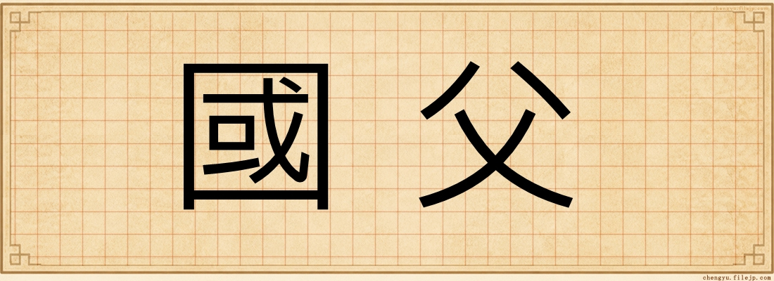 國父