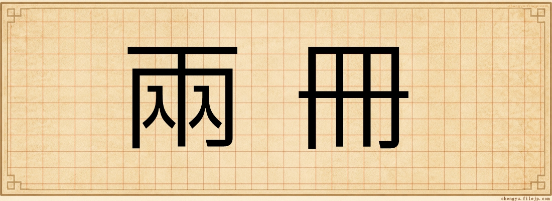 兩冊