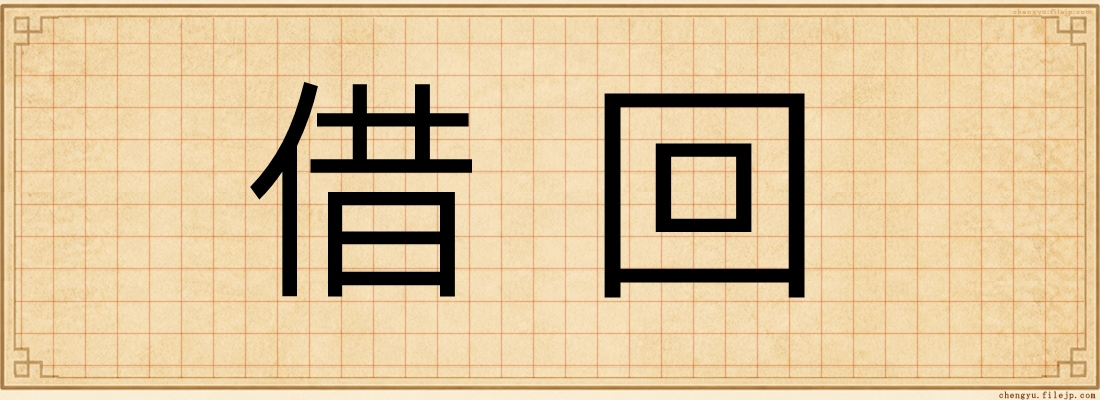 借回