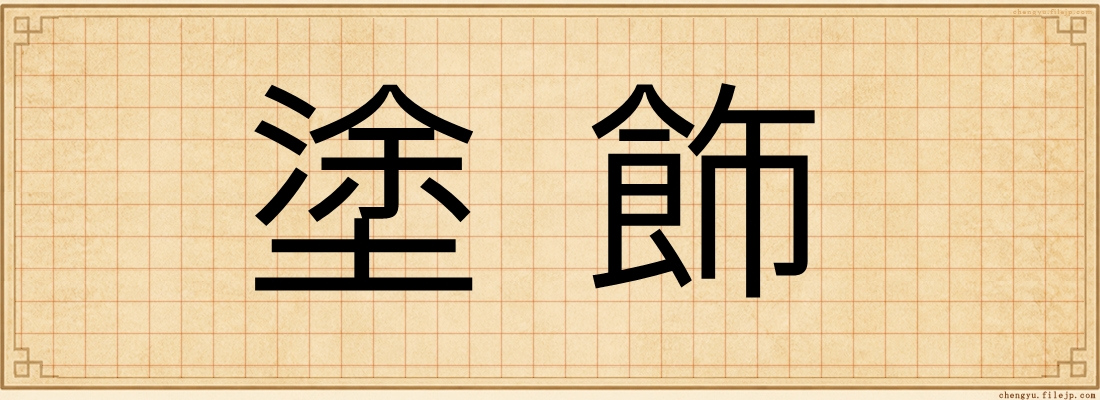 塗飾