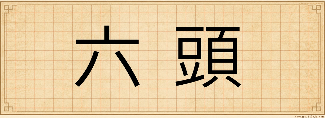 六頭