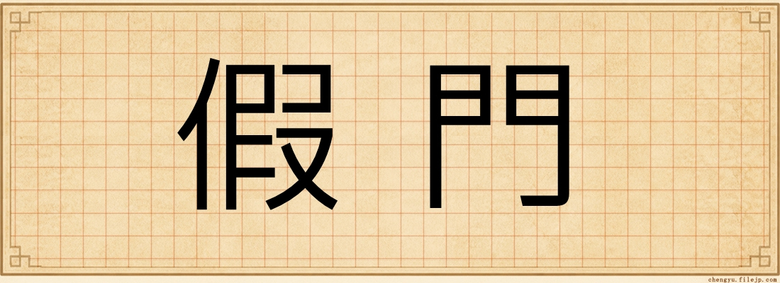 假門