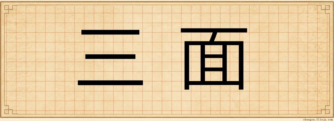 三面