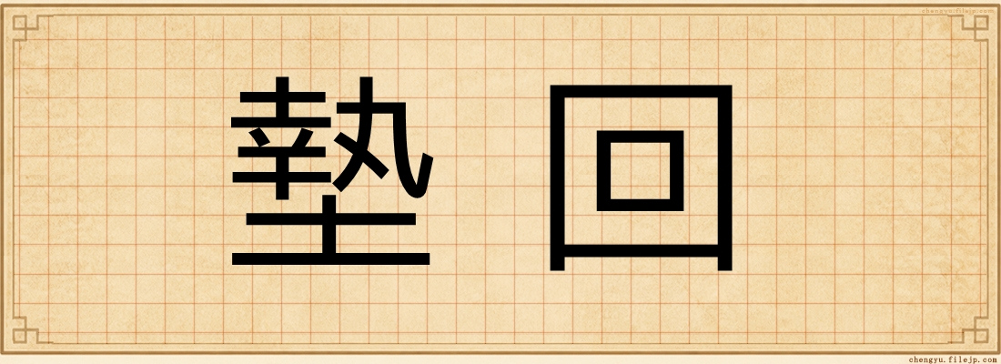 墊回