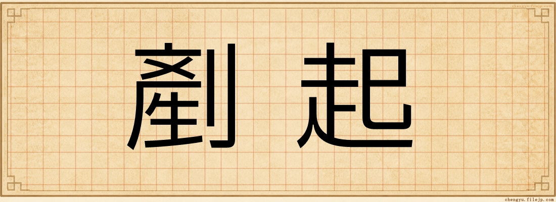 剷起