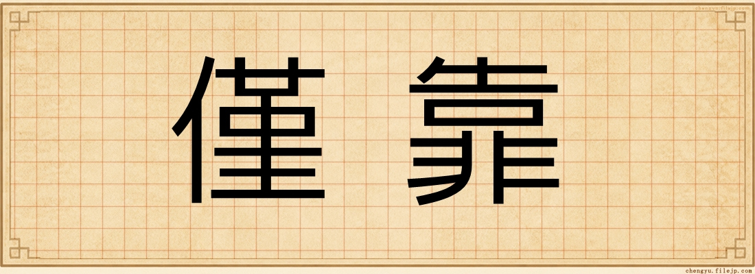僅靠