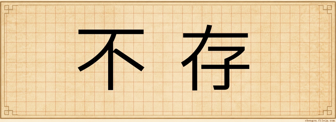 不存