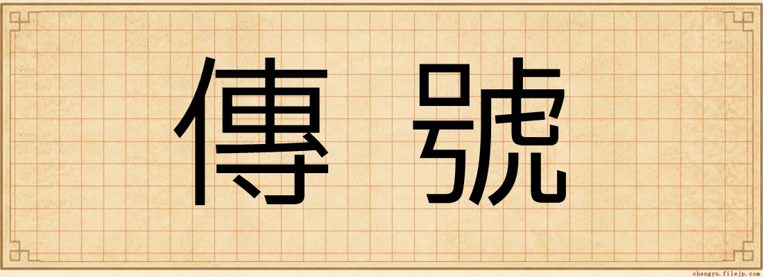 傳號