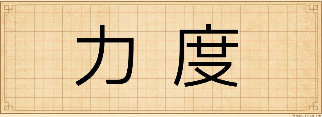 力度