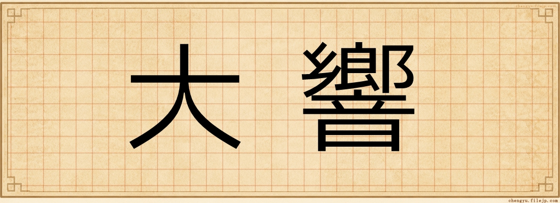 大響