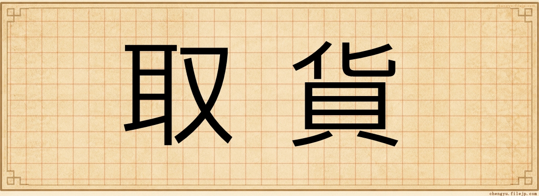 取貨