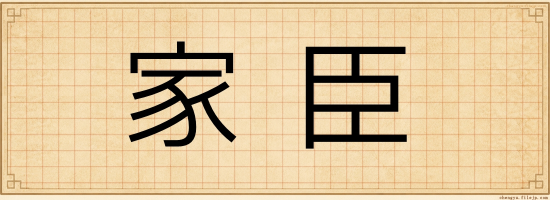 家臣