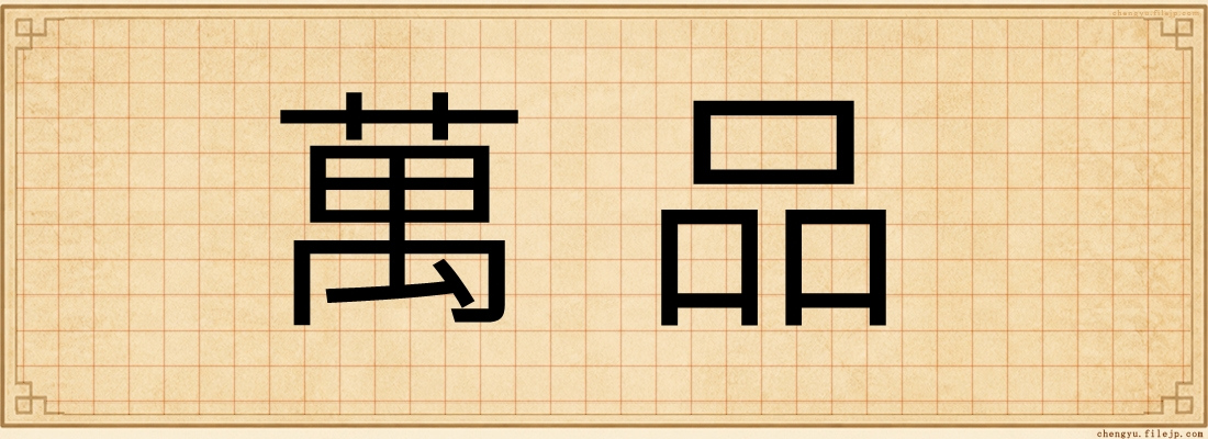 萬品