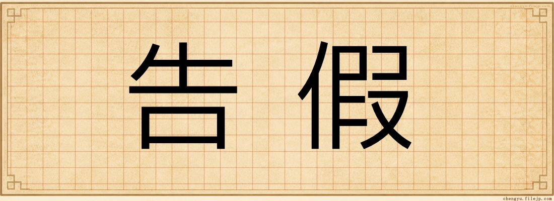 告假