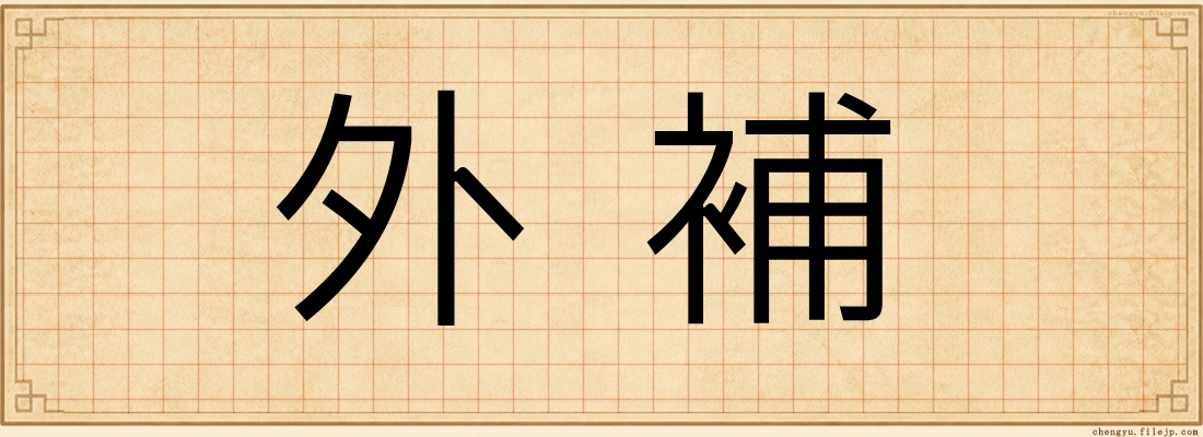外補