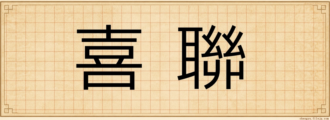 喜聯