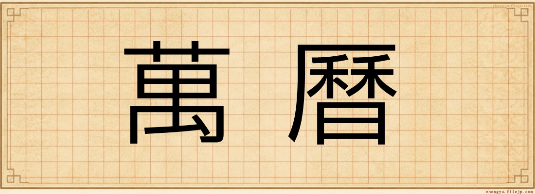 萬曆