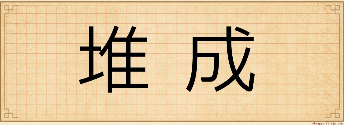 堆成