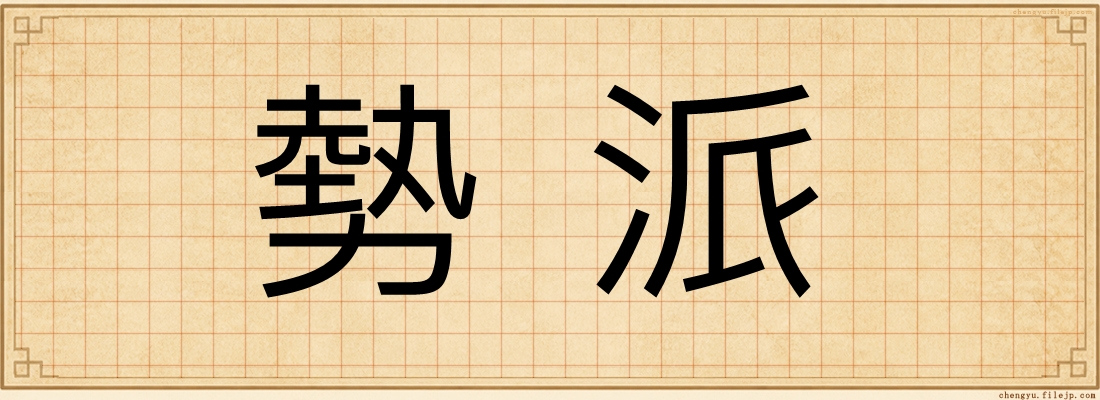 勢派