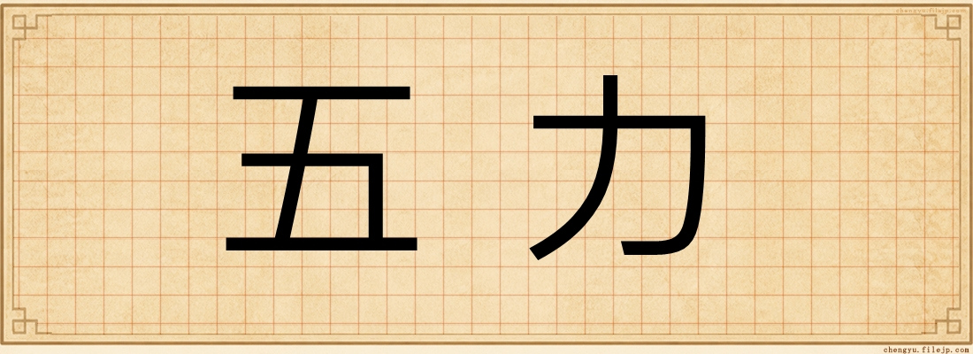 五力
