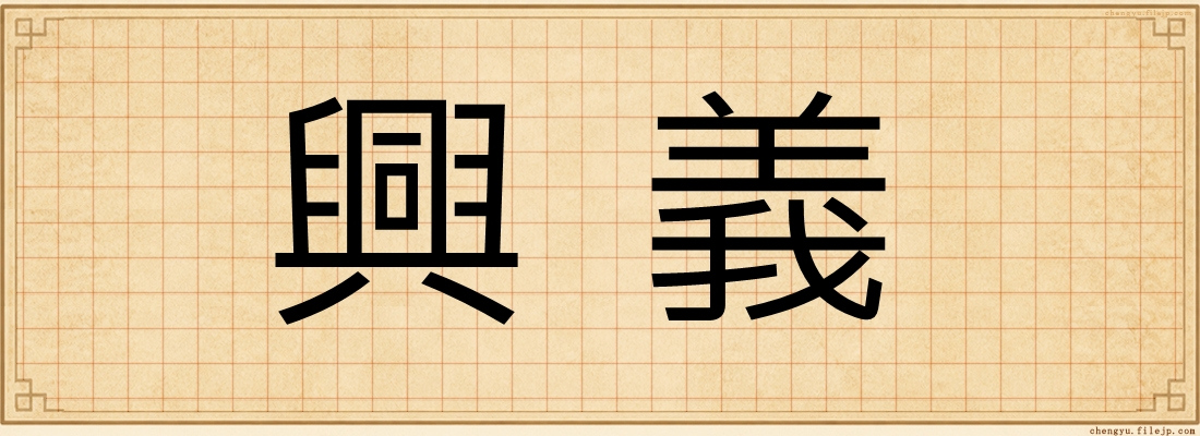興義