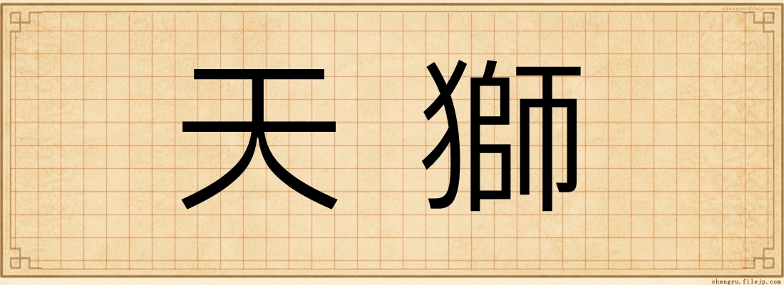 天獅