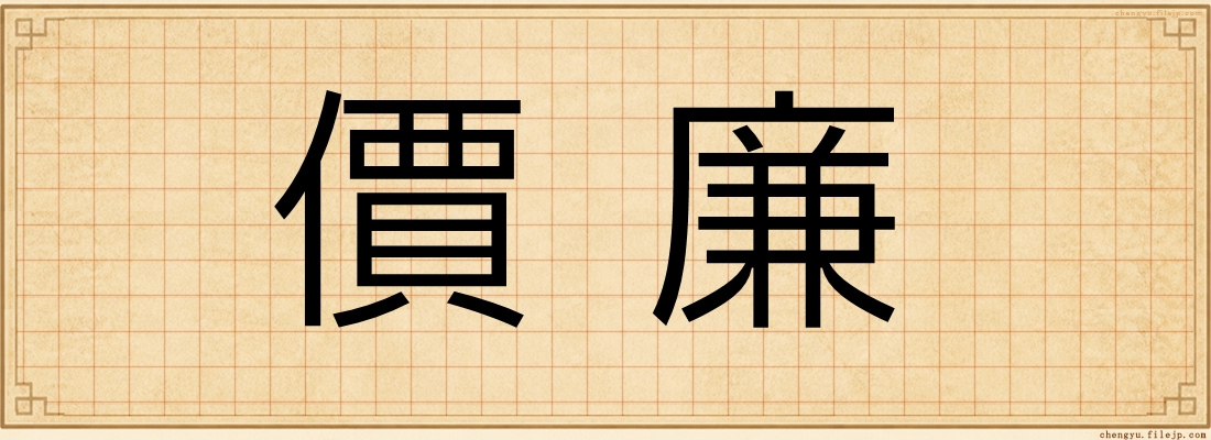 價廉