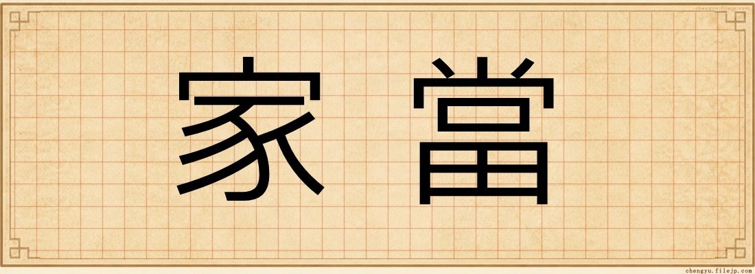 家當