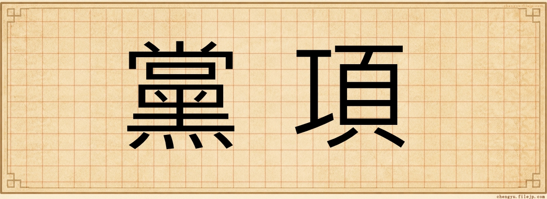 黨項