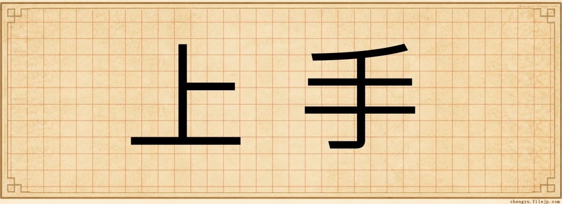 上手