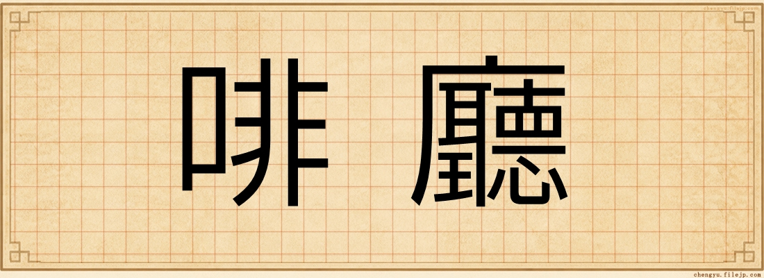啡廳
