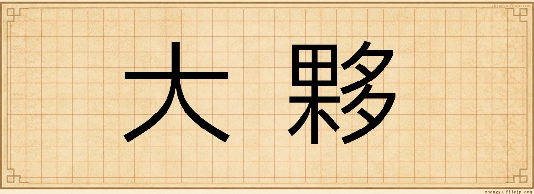 大夥