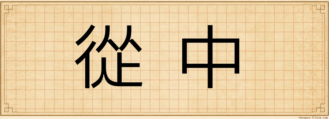 從中