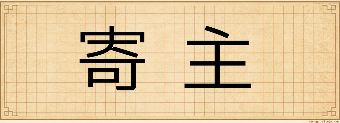 寄主