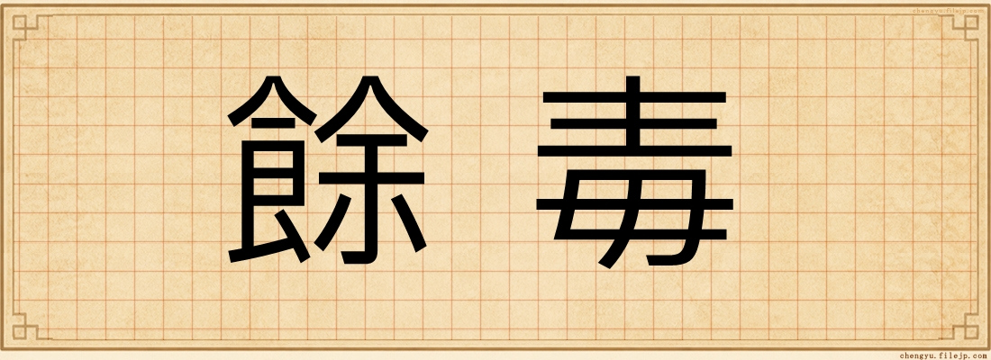 餘毒