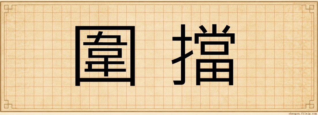 圍擋