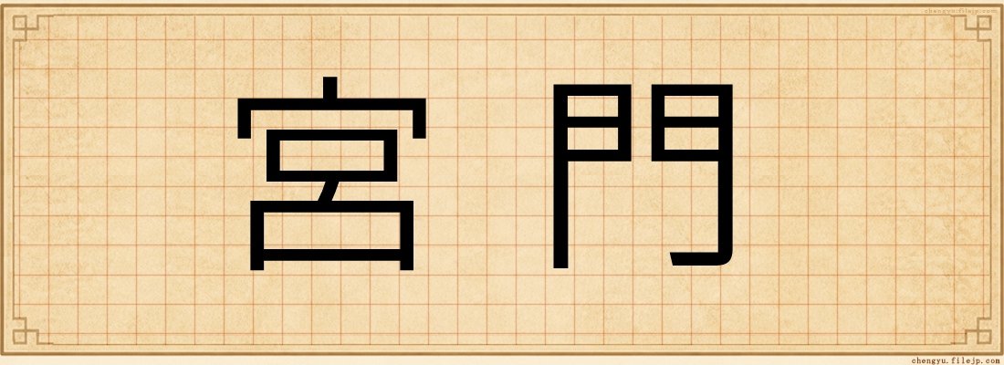 宮門