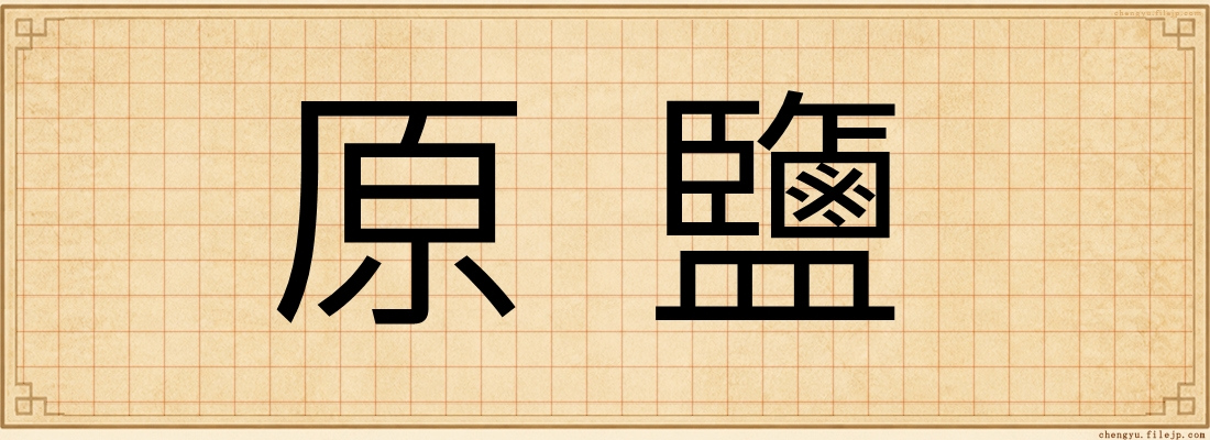 原鹽