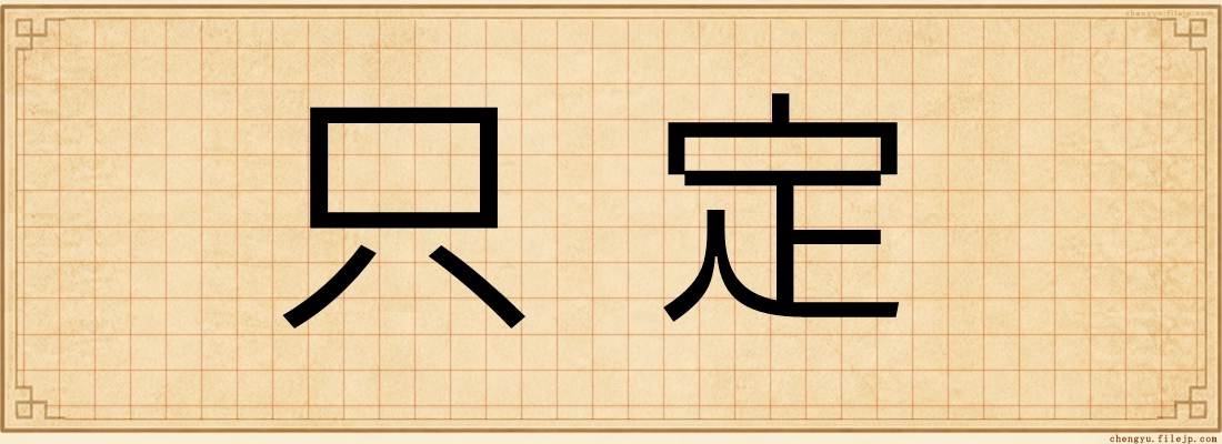 只定