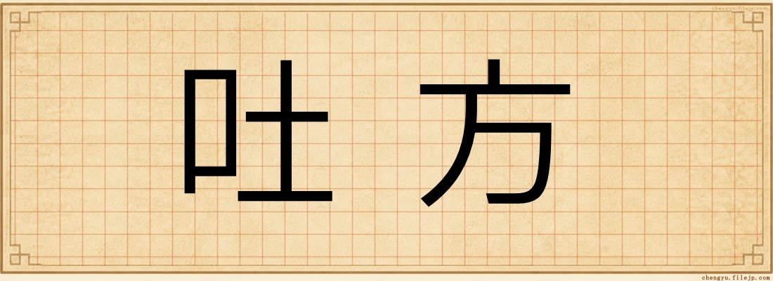 吐方