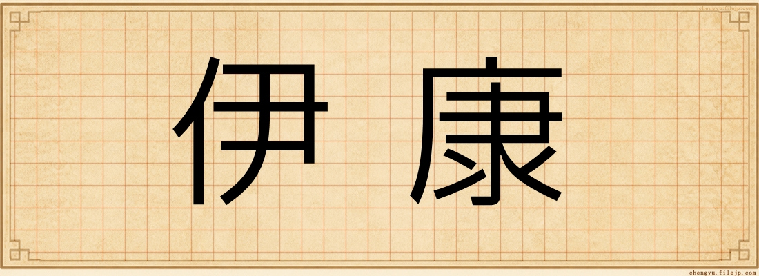 伊康