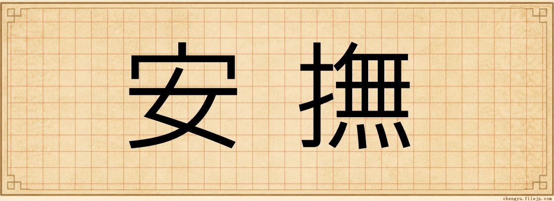 安撫