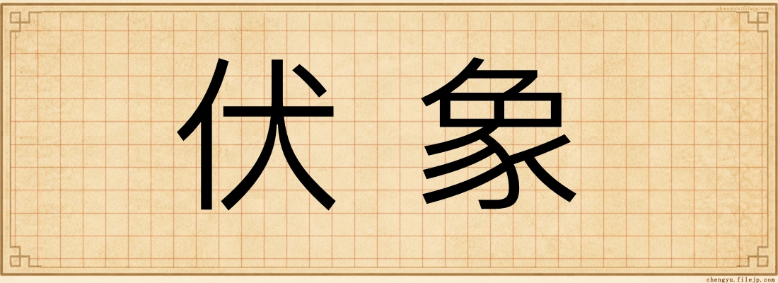伏象