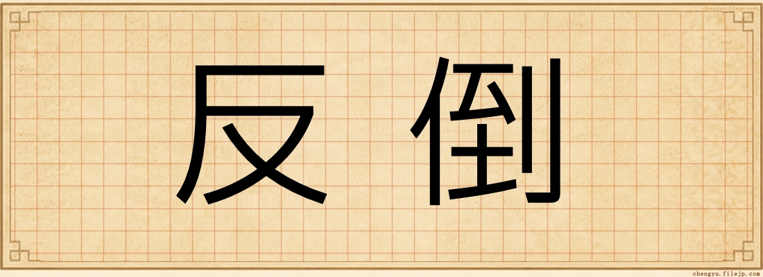 反倒