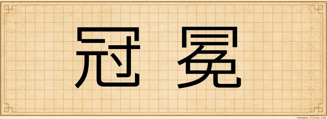 冠冕