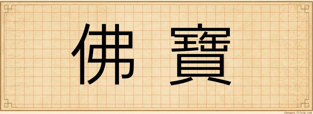 佛寶