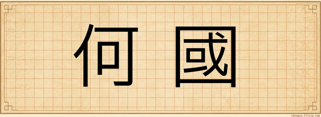 何國