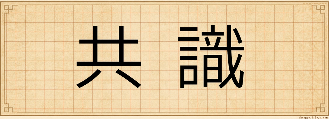 共識