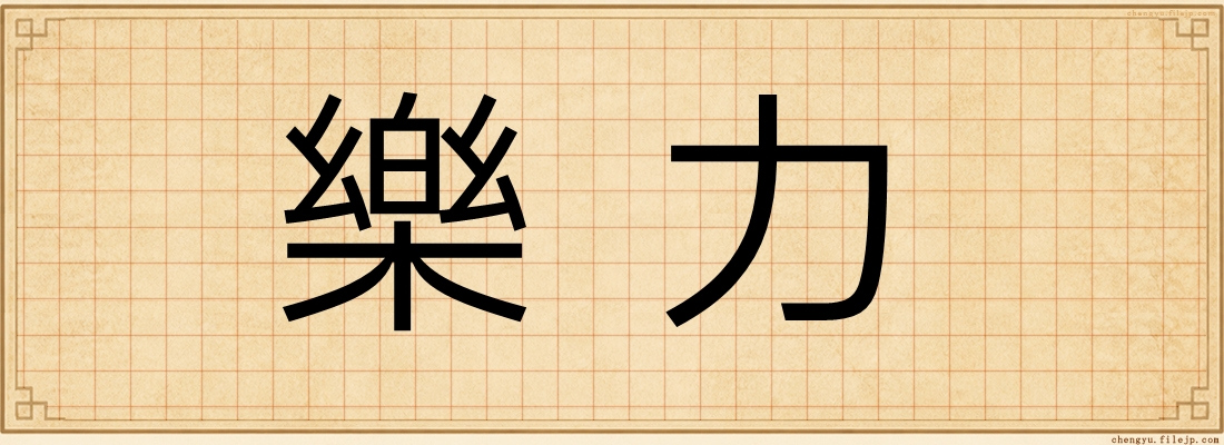 樂力