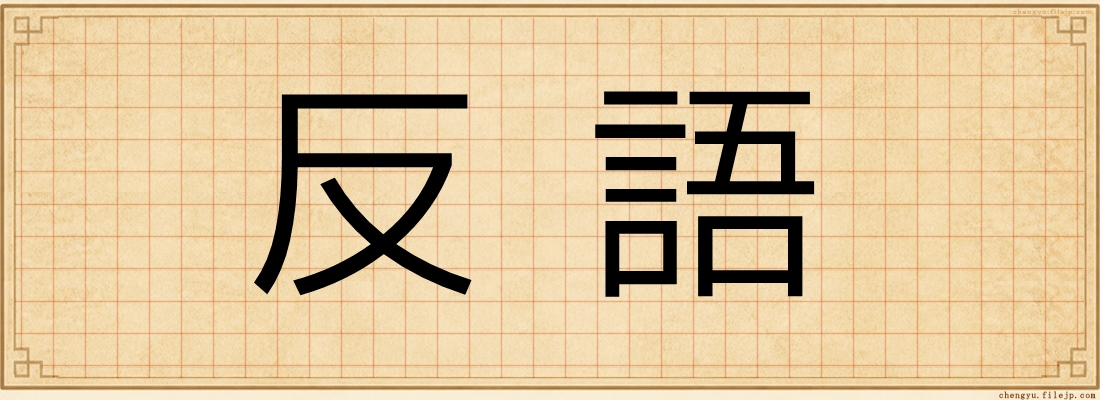 反語